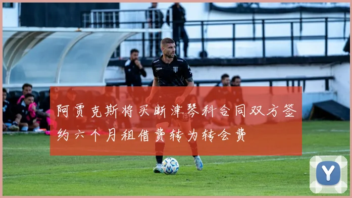 阿贾克斯将买断津琴科合同双方签约六个月租借费转为转会费