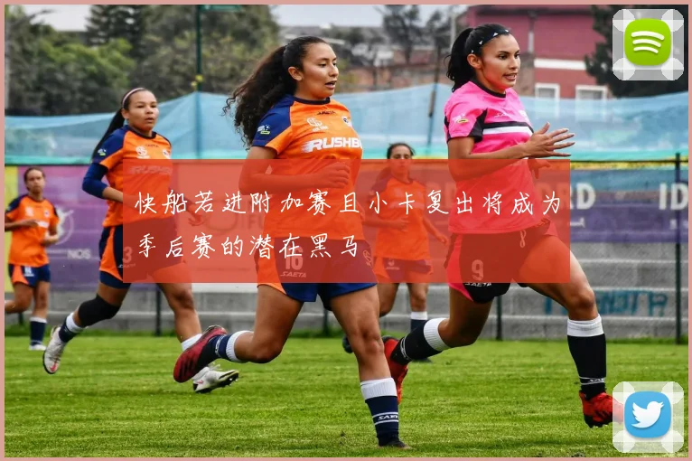 快船若进附加赛且小卡复出将成为季后赛的潜在黑马