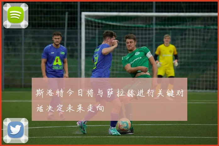 斯洛特今日将与萨拉赫进行关键对话决定未来走向