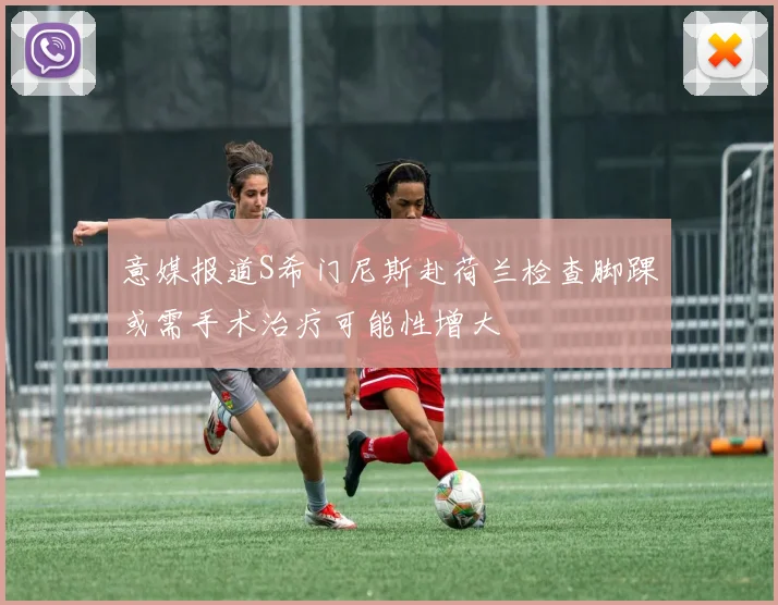 意媒报道S希门尼斯赴荷兰检查脚踝或需手术治疗可能性增大