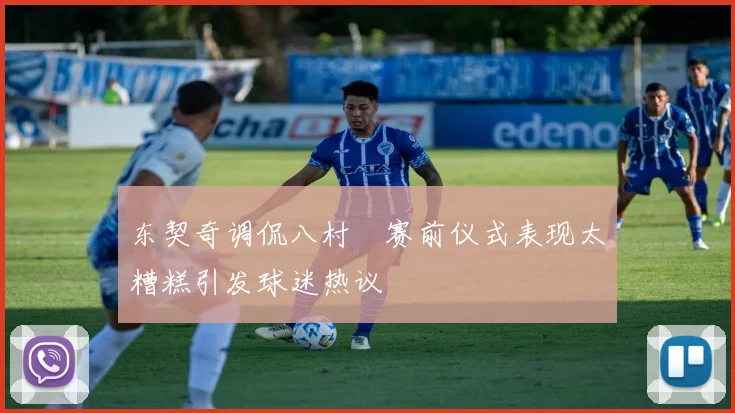 东契奇调侃八村塁赛前仪式表现太糟糕引发球迷热议