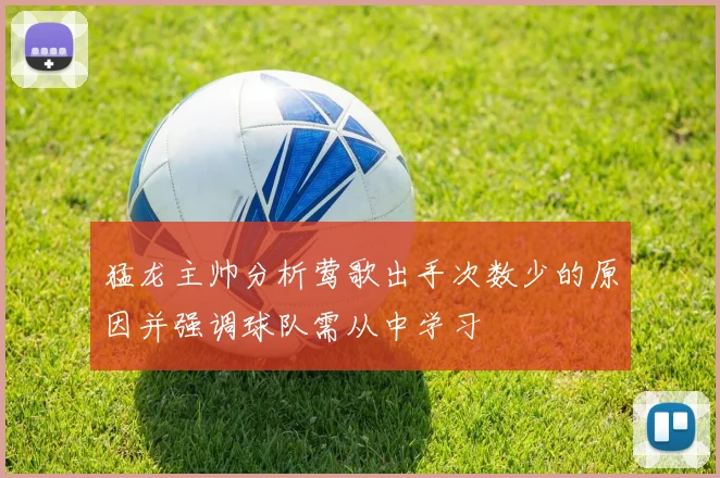 猛龙主帅分析莺歌出手次数少的原因并强调球队需从中学习