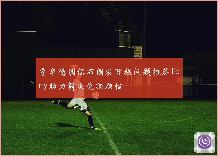 霍华德调侃布朗发际线问题推荐Tony助力解决秃顶烦恼