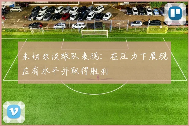 米切尔谈球队表现：在压力下展现应有水平并取得胜利