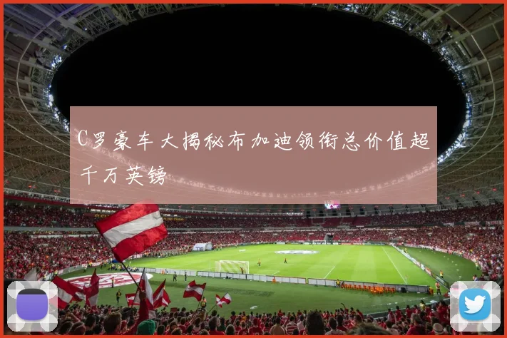 C罗豪车大揭秘布加迪领衔总价值超千万英镑