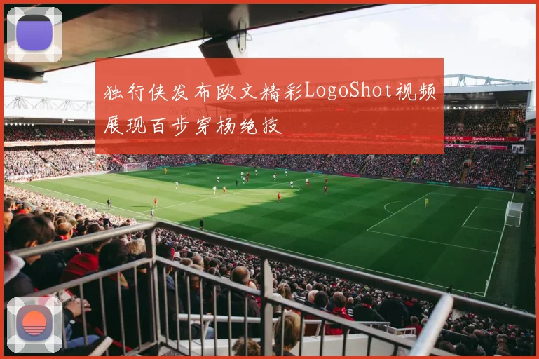 独行侠发布欧文精彩LogoShot视频展现百步穿杨绝技